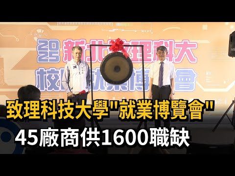 致理科技大學「就業博覽會」 45廠商供1600職缺－民視新聞
