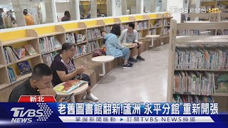 老舊圖書館翻新! 蘆洲「永平分館」重新開張｜TVBS新聞 @TVBSNEWS01