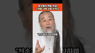 #윤석열 #대통령의 #멘토 #천공 #3개월 #내에 #상황 #바뀐다