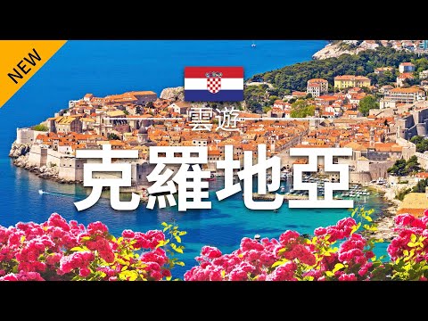 【克羅地亞】旅遊 - 克羅地亞必去景點介紹 | 歐洲旅遊 | Croatia Travel | 雲遊