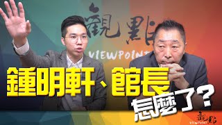 '25.07.15【觀點│畫龍點睛】EP92-2 鍾明軒、館長怎麼了？
