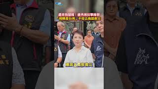 遭青鳥鬧場！盧秀燕反擊綠營「用嘴愛台灣」不如去南部救災 #shorts