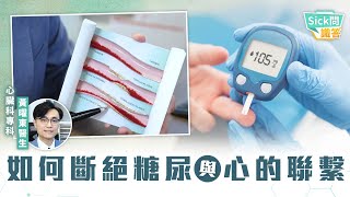 Sick問識答｜如何斷絕糖尿與心的聯繫