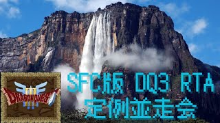 SFC版DQ3 RTA #85 ガルナノック並走会(2025/8/2)