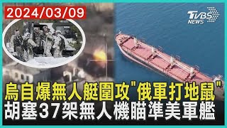 烏自爆無人艇圍攻「俄軍打地鼠」 胡塞37架無人機瞄準美軍艦 | 十點不一樣 20240309