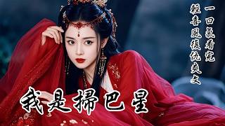 【我是掃把星】我曾是人人避之不及的「掃把星」，家破人亡，嘗盡世態炎涼。直到我遇到那個害我顛沛流離的那個男人