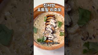 맛있게 먹고 살빼자 급찐급빠🤍 진서연 다이어트식단 #진서연오트밀 #레시피