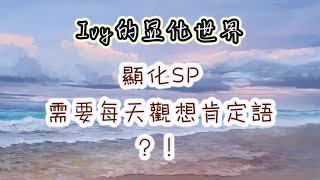【Ivy靈性課堂】顯化sp必須每天觀想，念肯定語才能成功？｜吸引力法則｜假設法則｜聖多納釋放｜脈輪