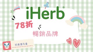 iHerb 暢銷品牌 限時優惠 78折起 / iHerb 推薦 / iHerb最新折扣碼/iHerb特價/iHerb最新優惠/iHerb優惠碼/iHerb最新折扣碼/iHerb必買/iHerb推介