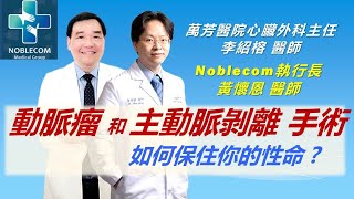 主動脈剝離和動脈瘤手術~如何保住你的性命 ? 李紹榕醫師、黃懷恩醫師