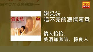 謝采妘 - 情人恰恰，美酒加咖啡，憶良人 [Original Music Audio]