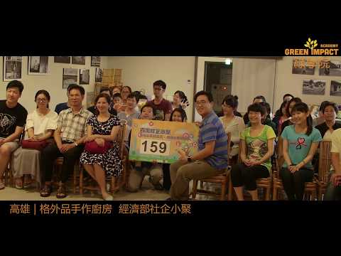 一分鐘認識華人最專業的綠色創業家社群 Green Like We Give A Damn
