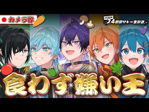 【実写カメラ】STPR食わず嫌い王決定戦で王者を決めろ！【すとぷり/騎士A/アンプタック/めておら】【#STPR24時間リレー生放送】