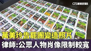 萬美玲告罷團變造照片　律師：公眾人物肖像限制較寬｜華視新聞 20250703 @CtsTw