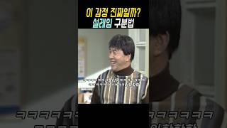 깨는 포인트 #똑바로살아라 #시트콤 #shorts #노주현 #홍리나 #최정윤 #박영규 #이응경 #이동욱 #안재환 #서민정 #천정명 #정려원 #김흥수