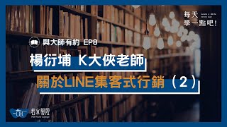 與大師有約 EP8 關於LINE集客式行銷（2）