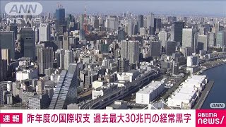 昨年度の国際収支　過去最大30兆円の経常黒字　海外子会社からの配当金など(2025年5月12日)