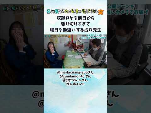 占いの先生もきらりんのロケに気合をいれていた！前日から張り切って曜日勘違いハプニング発生（視聴者推しポイント）#日向坂46 #t竹内希来里