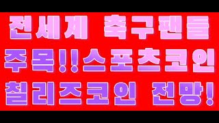 칠리즈 스포츠팬들 집중!! #비트코인 #코인 #칠리즈