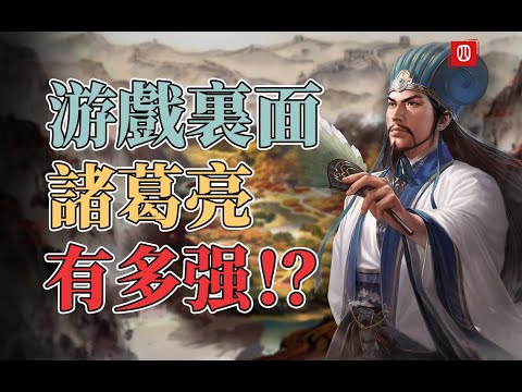 【游点历史】为什么游戏里的诸葛亮总是这么强？