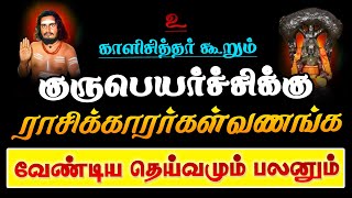 குருபெயர்ச்சிபலன் 2023 | #காளிசித்தர் |#குருபெயர்ச்சிபலன்|#2023குருபெயர்ச்சி |#ராசிபலன் |#குருபலன்