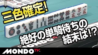 前原雄大　三色確定の絶好の単騎待ちの結末は！？