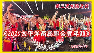 暴雨中🌧️《2025太平洋南島聯合豐年節-第二天》大會舞全紀錄：太陽之夜⚡️台灣最美原住民祭典！跳舞、歌聲、文化衝擊一次看！#花蓮#豐年祭#花蓮豐年祭#阿美族#20250719