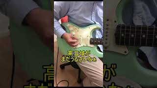 リアピックアップでいい音を出したい男の頭の中　ギンギンしない音を出す方法