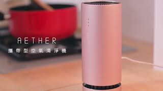 AETHER 空氣清淨機形象廣告