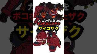 ガンダムをボコボコにしたザク サイコザク【機動戦士ガンダム サンダーボルト】