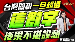 中視【股林高手】20250709#林鈺凱：台灣關稅一旦超過這數字 後果不堪設想 #中視新聞 #股林高手