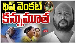 LIVE: Actor Fish Venkat  Passed Away | నటుడు ఫిష్ వెంకట్ కన్నుమూత | ZEE Telugu News