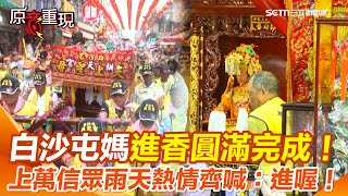 白沙屯媽祖進香圓滿完成！頭旗香擔組安全回宮　媽祖三進三退回宮安座　上萬香燈腳不畏雨天仍熱情齊喊：進喔！　空拍畫面曝光│94看新聞