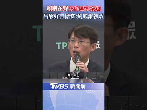 黃國昌大酸賴清德"好有擔當"! 台幣狂漲 賴批在野炒作匯率議題 昌: 到底誰在執政?｜TVBS新聞網 @tvbsnews24live