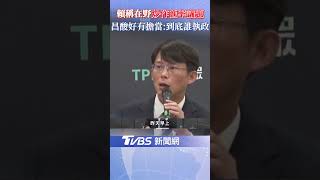 黃國昌大酸賴清德"好有擔當"! 台幣狂漲 賴批在野炒作匯率議題 昌: 到底誰在執政?｜TVBS新聞網 @tvbsnews24live