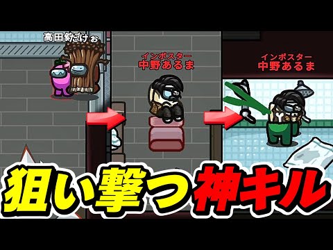 あえて２人をスルーする神キル決めたったｗｗｗｗｗ【AmongUs / 宇宙人狼】