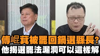 發燒新聞／傅崐萁被罷回鍋選花蓮縣長？他揭選罷法漏洞解方：綠營要搶回多數