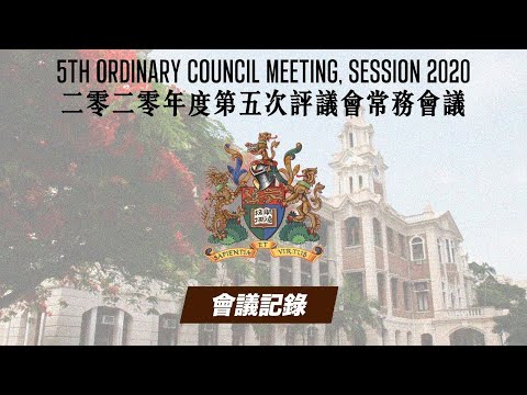 【會議記錄】 二零二零年度第五次評議會常務會議｜ The 5th Ordinary Council Meeting, Session 2020