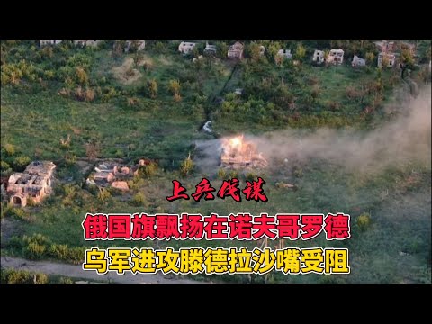 俄国旗飘扬在诺夫哥罗德中心 乌军进攻滕德拉沙嘴受阻 俄乌冲突最新局势 开战第894天关键事件  2024年8月7日上午  #俄乌冲突 #地缘政治 #俄罗斯乌克兰局势
