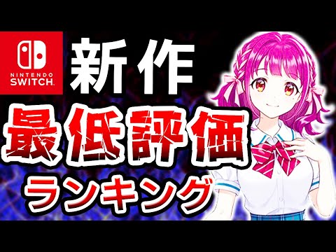 【新作Switch】買って後悔する前に！最低評価となってしまった新作SwitchソフトTOP５