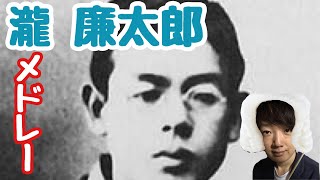 【瀧廉太郎】メドレー2曲 / 音楽の教科書に載ったクラシック音楽