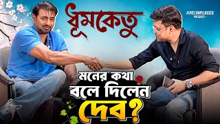 মেগাস্টার নামটা চায়নি দেব! কিন্তু.. Dev interview #Roghudakat #dev #interview #khadaan #dhumketu