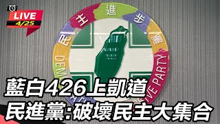 【直播完整版】藍白426上凱道 民進黨:破壞民主大集合