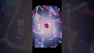 本日は  #七夕 ！ということで武道館公演の「#織姫」をお届け！#水曜日のカンパネラ #wednesdaycampanella #shortvideo #shorts