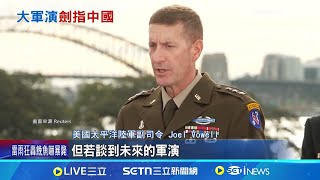 劍指中國 美澳"護身軍刀"軍演史上規模最大 美澳19國"護身軍刀"登場 澳官員:中國必來情蒐 台海若開戰會派兵? 日澳:不回應假設性問題│記者 柯雅涵│國際關鍵字20250713│三立iNEWS