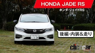 【ホンダ・ジェイドRS後編】異例なほどすっきりしたインテリア／カップホルダーの作り込み良い[clicccar公式 第2チャンネルです]