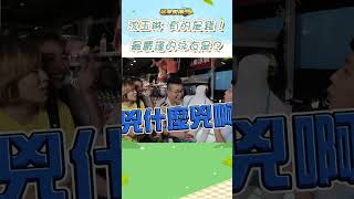 最嚴謹的泳裝是這件？沈玉琳：我有的是錢！假模特兒我也要買！【玩命街頭】#Shorts @FTV_Show​