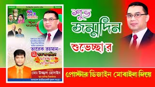 Tarek Ziya Birthday Wish Poster Design | তারেক জিয়ার জন্মদিনের শুভেচ্ছা পোস্টার ডিজাইন মোবাইল দিয়ে
