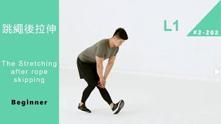 跳繩後拉伸 The Stretching after rope skipping L1 Beginner [Keep Fitness#2-202]