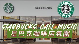 𝑺𝒕𝒂𝒓𝒃𝒖𝒄𝒌𝒔 𝑴𝒖𝒔𝒊𝒄: ☕ 星巴克音樂 🥤 正能量爵士音乐 🍀 快乐的爵士背景音乐与巴萨诺瓦纯音乐，适合放松、工作和学习